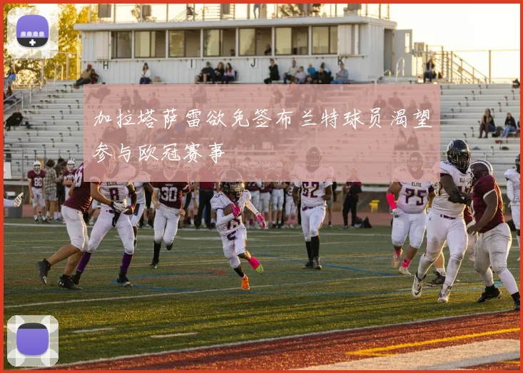 加拉塔萨雷欲免签布兰特球员渴望参与欧冠赛事