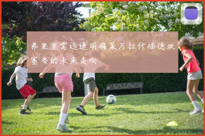 弗里克需迅速明确莱万拉什福德坎塞洛的未来走向