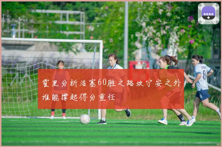 霍里分析活塞60胜之路坎宁安之外谁能撑起得分重任