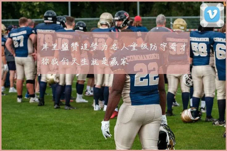库里盛赞追梦为名人堂级防守奇才称我们天生就是赢家