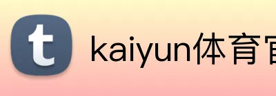 kaiyun体育官网登录入口 Logo